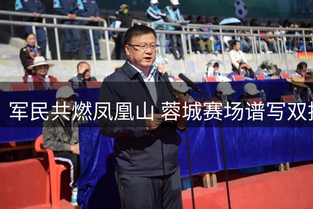 军民共燃凤凰山 蓉城赛场谱写双拥新篇章