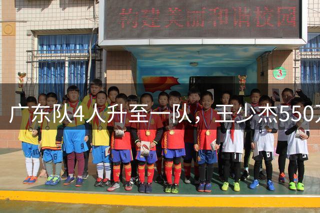 广东队4人升至一队，王少杰550万太贵，新赛季全力培养焦泊乔
