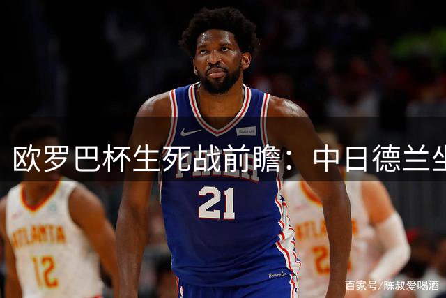 欧罗巴杯生死战前瞻：中日德兰坐镇主场能否逆转晋级？