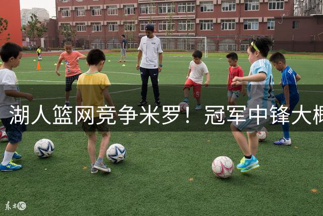 湖人篮网竞争米罗！冠军中锋大概率离开尼克斯 年薪或超1500万