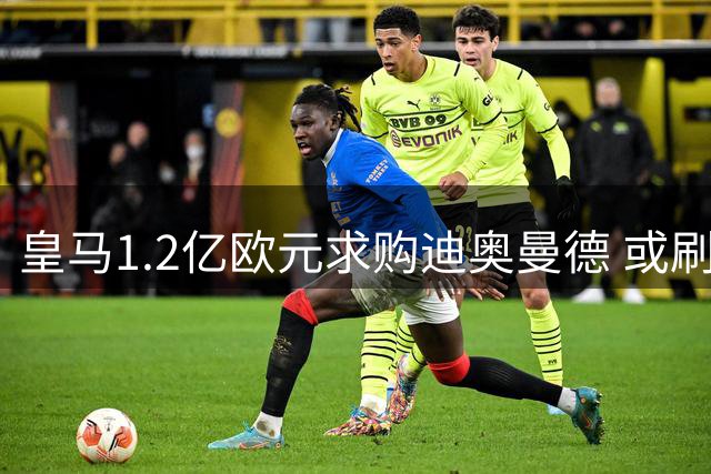 皇马1.2亿欧元求购迪奥曼德 或刷新莱比锡转出纪录
