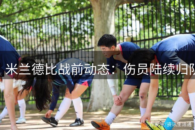 米兰德比战前动态：伤员陆续归队 新援首秀在即