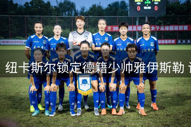 纽卡斯尔锁定德籍少帅雅伊斯勒 谈判进入最后冲刺阶段