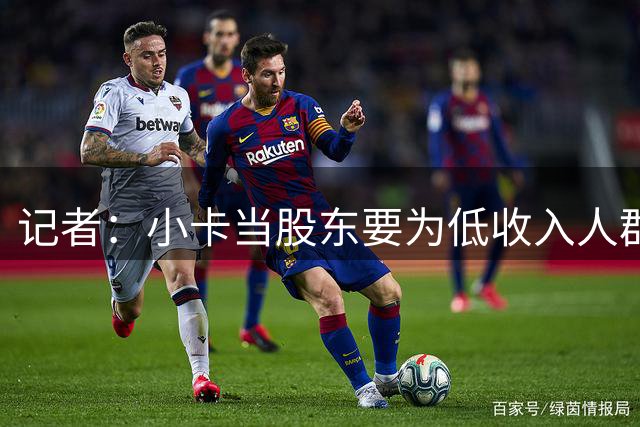 记者：小卡当股东要为低收入人群盖房 但最终建成的房屋数量为0