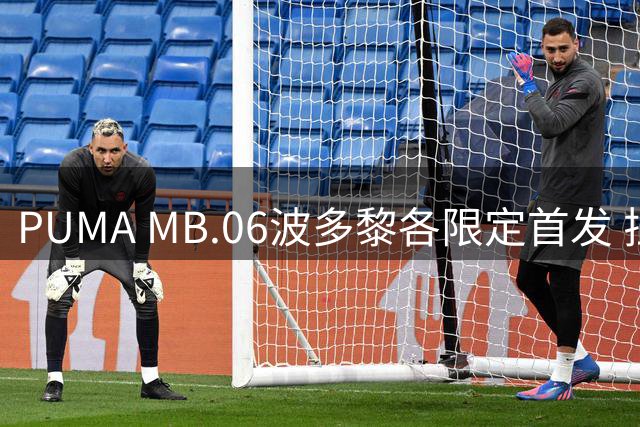 PUMA MB.06波多黎各限定首发 拉梅洛·鲍尔第六代战靴引爆球鞋圈